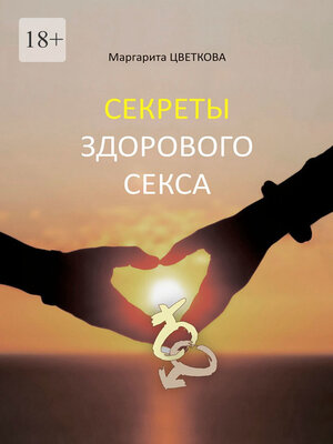 cover image of Секреты здорового секса
